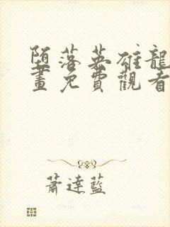 堕落英雄龙宙漫画免费观看
