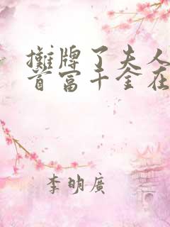 摊牌了夫人她是首富千金在哪看