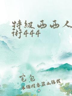 特级西西人体艺术444