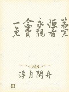 一念永恒第三季免费观看完整版高清在线观看