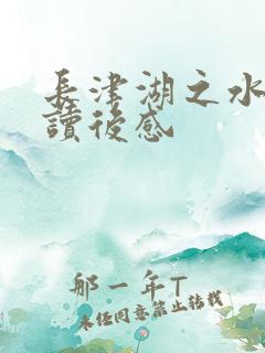 长津湖之水门桥读后感