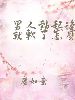 男人勃起后一会就软了怎么治疗