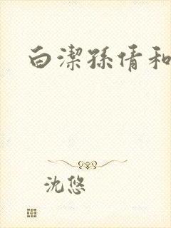 白洁孙倩和东子
