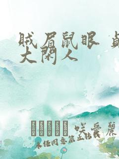 贼眉鼠眼 贞观大闲人