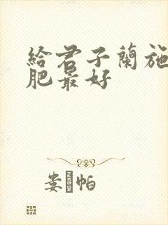 给君子兰施什么肥最好