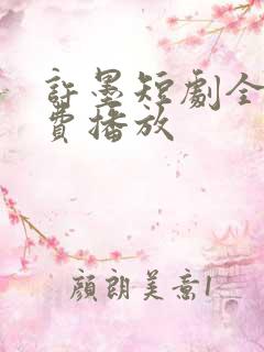 许墨短剧全集免费播放