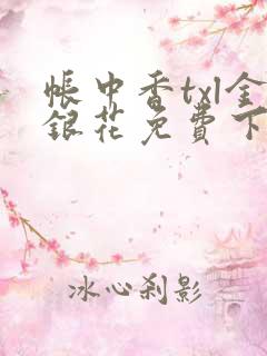 帐中香txl金银花免费下载