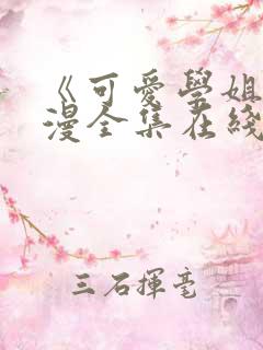 《可爱学姐》动漫全集在线观看免费