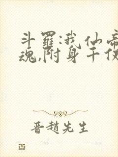斗罗:我仙帝残魂,附身千仞雪