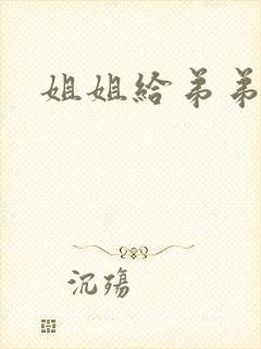 姐姐给弟弟操