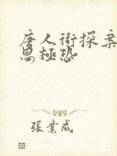 唐人街探案3细思极恐