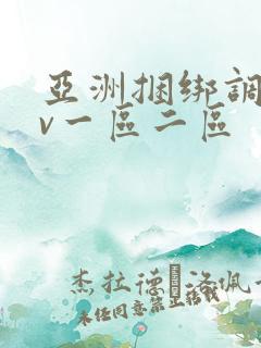 亚洲捆绑调教av一区二区