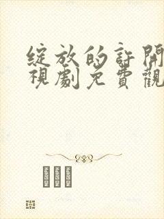 绽放的许开心电视剧免费观看视频全