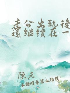 老公出轨后他们还继续在一起我该原谅吗
