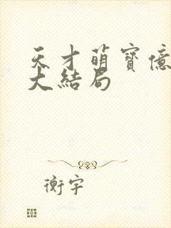 天才萌宝亿万妻大结局