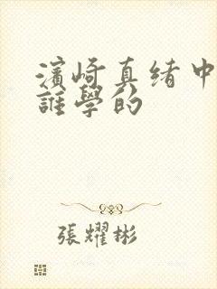 滨崎真绪中文跟谁学的