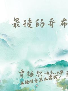 最后的哥布林