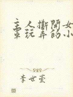 主人撕开女仆胸罩玩弄的小说