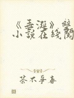 《垂涎》双男主小说在线阅读