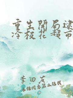 重生开局逮到高冷校花超市偷东西