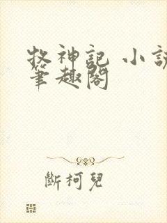 牧神记 小说,笔趣阁