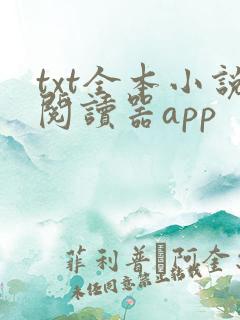 txt全本小说阅读器app