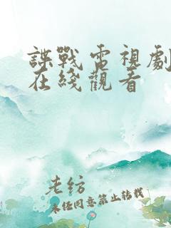 谍战电视剧全集在线观看