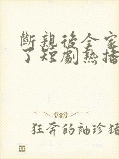 断亲后全家后悔了短剧热播