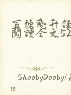 百炼飞升录免费阅读全文5200