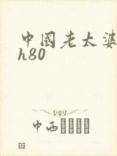 中国老太婆guh80