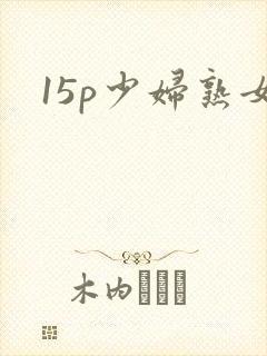 15p少妇熟女