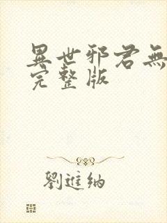 异世邪君无删减完整版