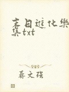 末日进化乐园全集txt