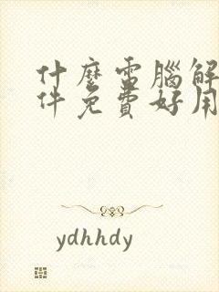 什么电脑解压软件免费好用