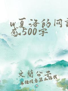 w夏洛的网读后感500字