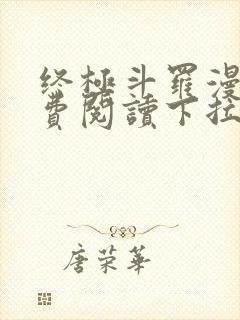 终极斗罗漫画免费阅读下拉式六漫画