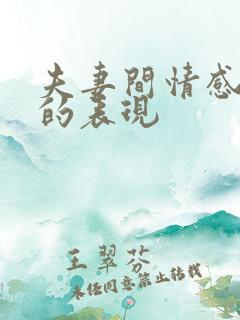 夫妻间情感破裂的表现