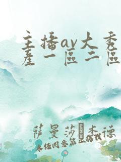 主播av大秀国产一区二区三区 主播av大秀国产一区二区三区