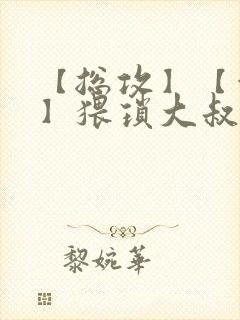【总攻】【催眠】猥琐大叔凌辱美人合集 【总攻】【催眠】猥琐大叔凌辱美人合集