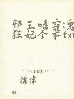 邪王嗜宠:鬼医狂妃全本txt下载
