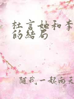 杜言她和李逢泽的结局