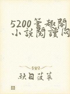 5200笔趣阁小说阅读网站