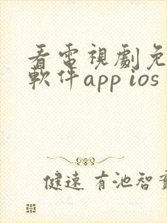 看电视剧免费的软件app ios