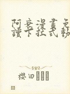 阿衰漫画免费阅读下拉式动漫画 阿衰漫画免费阅读下拉式动漫画