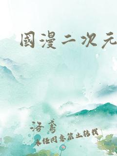 国漫二次元动漫