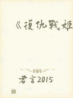 《复仇战姬》