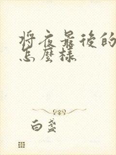 将夜最后的结局怎么样