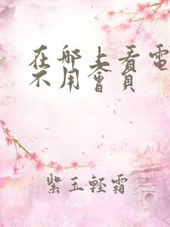 在哪上看电视剧不用会员
