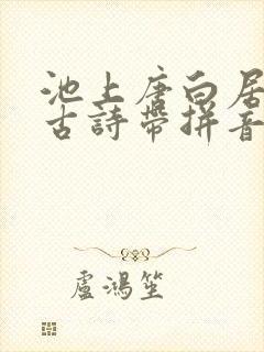 池上唐白居易的古诗带拼音