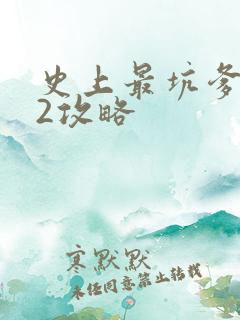 史上最坑爹游戏2攻略